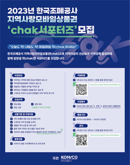 2023 한국조폐공사 지역사랑모바일상품권 chak 서포터즈 모집.