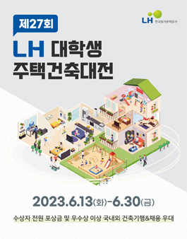 제27회 LH 대학생 주택건축대전.