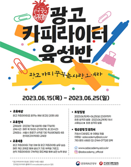 2023 한국광고아카데미 광고카피라이터 육성반 모집.