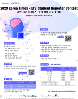2023 코리아타임스-ETS 학생 리포터 대회.