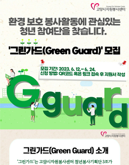 환경보호 청년참여단 그린가드(Green Guard) 모집.