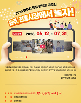 2023 원주시 영상 콘텐츠 공모전.