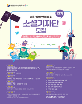 대한장애인체육회 소셜기자단 13기 모집.
