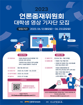 2023년 언론중재위원회 대학생 영상기자단 모집.