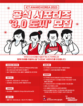 ICT AWARD KOREA 2023 공식 서포터즈 3.0도씨 모집.