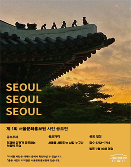 제1회 서울문화홍보원 공모전.