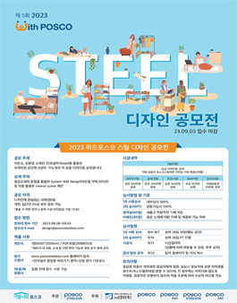 2023 위드포스코 스틸 디자인 공모전.