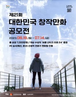 제 21회 대한민국 창작 만화 공모전.