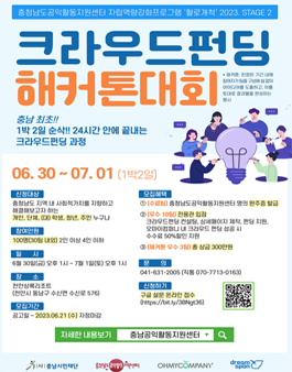 2023 충청남도공익활동지원센터 크라우드펀딩 해커톤 대회 .