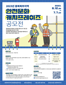 2023년 충북북부지역 안전문화캐치프레이즈 공모전.