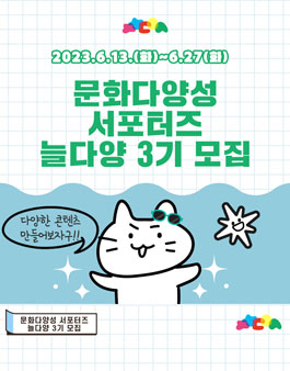 2023 문화다양성 서포터즈 늘다양 3기 모집.