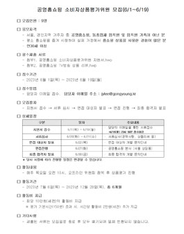 2023 상반기 공영홈쇼핑 소비자상품평가위원 모집.