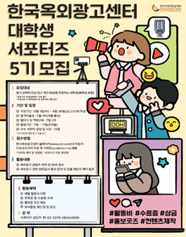 2023 한국옥외광고센터 대학생 서포터즈 5기 모집.