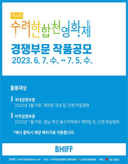 제4회 수려한합천영화제 작품공모.