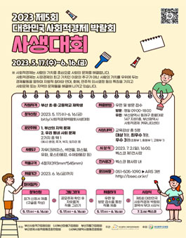 2023 제5회 대한민국 사회적경제 박람회 사생대회 (연장 공고).