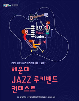 2023 해운대재즈페스티벌 Pre-EVENT 해운대 JAZZ 루키밴드 컨테스트.