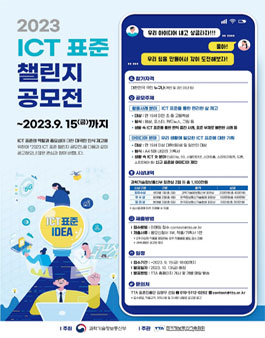 2023 ICT 표준 챌린지 공모전.