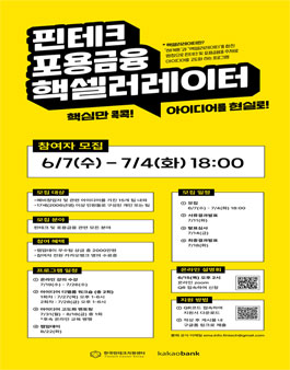 2023년 핀테크 포용금융 핵셀러레이터 모집.