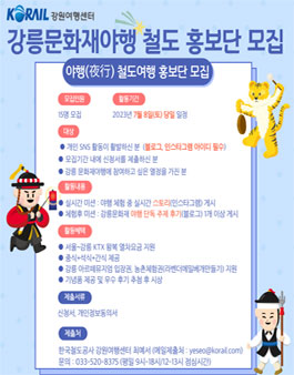 2023강릉문화재야행 철도여행 홍보단 모집.