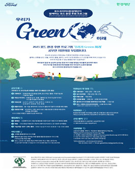 2023 포드 환경 후원 프로그램 우리가 GREEN 미래 참가자 모집.