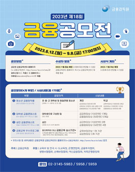 2023년 제18회 금융공모전.