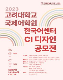 2023 고려대학교 국제어학원 한국어센터 CI 디자인 공모전.