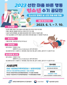 2023 선한 마음 바른 행동 청소년 수기 공모전.