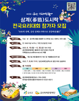 제3회 금산 삼계탕축제 삼계(蔘鷄)도시락 전국요리대회.