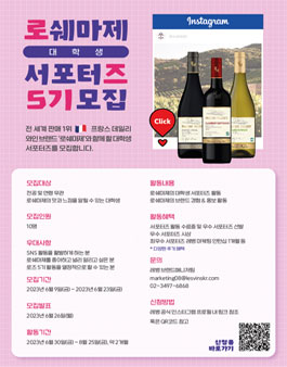 로쉐마제 서포터즈 5기 모집.