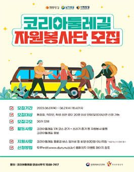 2023 코리아둘레길 자원봉사단 모집.
