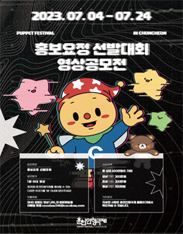 제35회 춘천인형극제 홍보요정 선발대회 영상공모전.