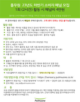 [청주세종] 풀무원기술원 2030 소비자 패널 모집.