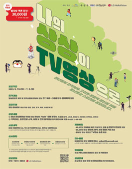 나의 상상이 TV 영상으로 공모전.