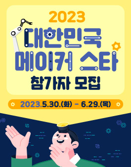 2023 대한민국 메이커 스타 참가자 모집 (창업, 스타트업, 아이디어 발굴).