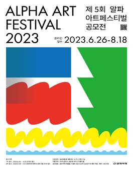 제6회 2023 AAF 알파아트페스티벌 공모전.