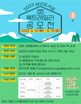 2023년 남산도서관 북트레일러 공모전.