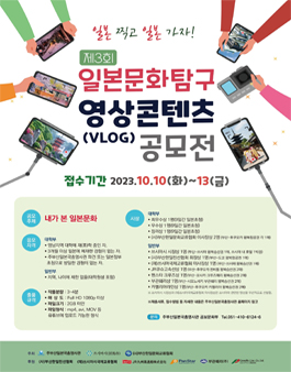 제3회 일본문화탐구 영상콘텐츠(VLOG) 공모전.