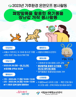 23년 기후환경 온앤오프 봉사활동 - 폐양말목을 활용한 유기동물 장난감 제작 봉사활동.