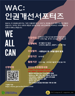 2023 WAC 인권 개선 서포터즈 및 봉사활동 모집.