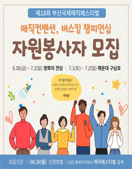 제18회 부산국제매직페스티벌 매직컨벤션, 버스킹 챔피언십 행사보조 봉사자 모집.