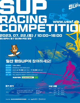 2023 울산조선해양축제 일산 왔SUP!.