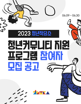 청년작당소 청년커뮤니티 지원 프로그램 참여자 모집.