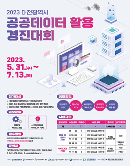2023 대전광역시 공공데이터 활용 경진대회.