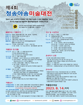 2023년 제4회 청송야송미술대전 전국공모.