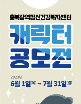 충북광역정신건강복지센터 캐릭터 공모전.