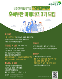 초록우산마케터즈 3기 모집.