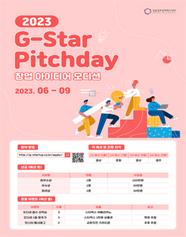 2023 G-Star Pitchday 창업 아이디어 오디션