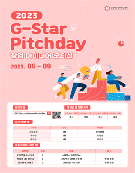 2023 G-Star Pitchday 창업 아이디어 오디션.