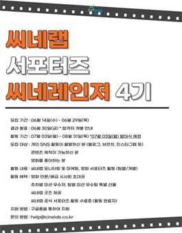 씨네랩 서포터즈 씨네레인저 4기 모집.