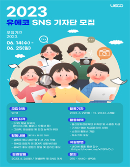 2023 유에코 SNS 기자단 모집.